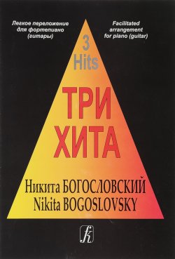 Книга "Никита Богословский. Три хита. Легкое переложение для фортепиано (гитары)" – , 2012
