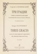 Слонимский. Три грации. Сюита в форме вариаций по мотивам Ботичелли, Родена и Пикассо. Для фортепиано (, 2017)