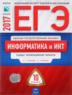 Книга "ЕГЭ-2017. Информатика и ИКТ. Типовые экзаменационные варианты. 10 вариантов" – , 2017