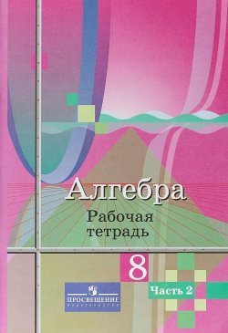 Книга "Алгебра. 8 кл. Р/т. В 2-х ч. Ч.2 /УМК Колягина" – , 2018