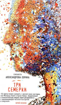 Книга "Три семерки" – Елизавета Зорина, Елизавета Александрова-Зорина, 2016