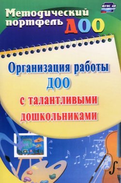 Книга "Организация работы ДОО с талантливыми дошкольниками" – , 2016