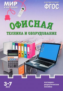 Книга "Офисная техника и оборудование. Наглядно-дидактическое пособие. 3-7 лет" – , 2016