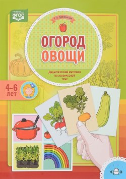Книга "Огород. Овощи. Дидактический материал по лексической теме. 4-6 лет" – , 2017