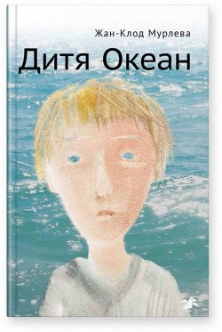 Книга "Дитя Океан" – Жан-Клод Мурлева, 2015