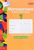 Математика в детском саду. Диагностические материалы для детей от 4 до 5 лет (, 2016)