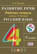 Русский язык. Развитие речи. 4 класс. Рабочая тетрадь (, 2018)