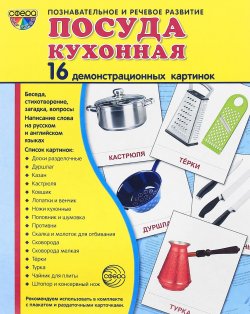 Книга "Кухонная посуда (набор из 16 демонстрационных картинок)" – А. В. Цветкова, О. В. Павлова, 2016