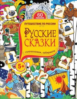 Книга "Русские сказки. Головоломки, лабиринты (+ наклейки)" – , 2015