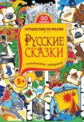 Русские сказки. Головоломки, лабиринты (+ наклейки) (, 2015)