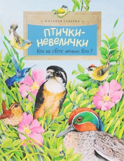 Книга "Птички-невелички. Кто на свете меньше всех?" – , 2017