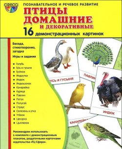 Книга "Птицы домашние и декоративные. Демонстрационные карточки" – , 2014