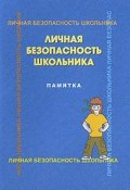 Личная безопасность школьника. Памятка (Б. И. Мишин, И. В. Петров, 2009)