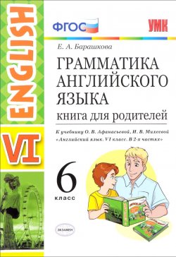 Книга "Английский язык. Грамматика. 6 класс. Книга для родителей" – , 2017