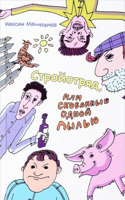 Книга "Стройотряд, или Скованные одной пылью" – Максим Макарычев, 2017
