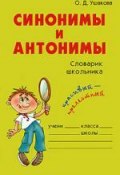 Синонимы и антонимы (О. Д. Ушакова, 2017)