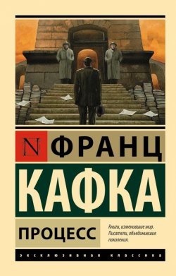 Книга "Процесс" – Франц Кафка, 2017