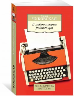 Книга "В лаборатории редактора" – Лидия Чуковская, 2017