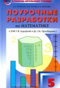 Математика. 5 класс. Поурочные разработки к УМК Г.В.Дорофеева (, 2017)