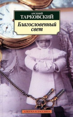 Книга "Благословенный свет" – Арсений Тарковский, 2012