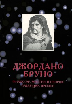 Книга "Джордано Бруно - философ, мистик и пророк грядущих времен" – Елена Сикирич, Джордано Бруно, 1996