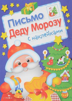 Книга "Письмо Деду Морозу. Выпуск 1" – , 2017