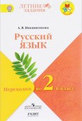 Русский язык. Переходим  во 2 класс. Учебное пособие (, 2017)