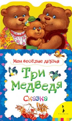 Книга "Три медведя. Мои веселые друзья новая" – , 2017