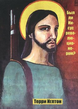 Книга "Был ли Иисус революционером?" – Терри Иглтон, 2009