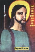 Был ли Иисус революционером? (Терри Иглтон, 2009)