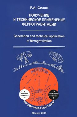 Книга "Получение и техническое применение феррогравитации" – , 2013