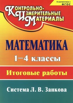Книга "Математика. 1-4 классы. Итоговые работы" – , 2014