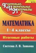 Математика. 1-4 классы. Итоговые работы (, 2014)