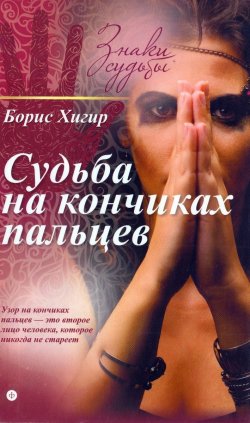 Книга "Судьба на кончиках пальцев" – Борис Хигир, 2015