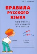 Правила русского языка. Орфограммы для учащихся 1-6 классов (, 2018)