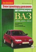 Электрооборудование автомобилей ВАЗ-2110, -2111, -2112 (В. В. Литвиненко, 2007)