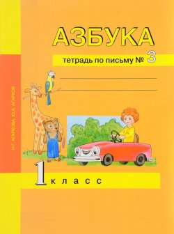 Книга "Азбука. 1 класс. Тетрадь по письму № 3" – , 2017