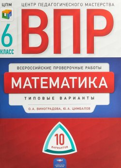 Книга "ВПР. Математика. 6 класс. 10 вариантов" – , 2018