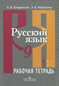 Русский язык. 9 класс. Рабочая тетрадь. В 2 частях. Часть 1 (, 2016)
