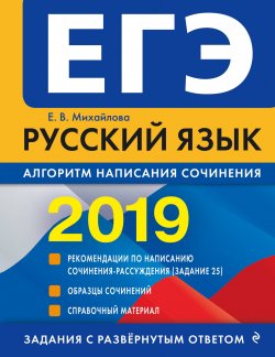 Книга "ЕГЭ-2019. Русский язык. Алгоритм написания сочинения" – , 2018