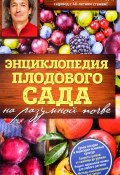 Энциклопедия плодового сада на разумной почве (, 2017)