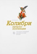 Колибри каталог коллекции Государственный Дарвиновский музей (, 2017)