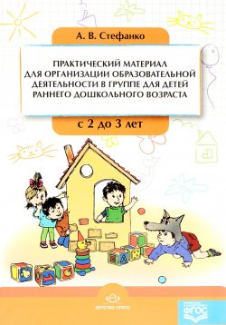 Книга "Практический материал для организации образовательной деятельности в группе для детей раннего дошкольного возраста. С 2 до 3 лет" – , 2017