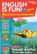 Tadpole and Fish / Головастик и рыбка. Выпуск 5 (, 2017)