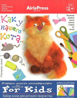 Книга "Как у нашего кота. Набор основ для детского творчества" – , 2015