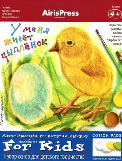 Книга "У меня живет цыпленок. Набор основ для детского творчества" – , 2015