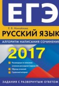 ЕГЭ-2017. Русский язык. Алгоритм написания сочинения (, 2016)