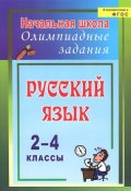 Русский язык. 2-4 классы. Олимпиадные задания (, 2014)