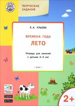 Книга "Творческие занятия. Времена года. Лето. Тетрадь для занятий с детьми 2-3 лет" – , 2018
