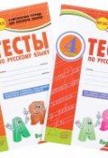 Русский язык. 4 класс. Тесты. В 2 частях (комплект из 2 тетрадей) (, 2016)